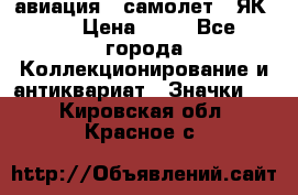 1.2) авиация : самолет - ЯК 40 › Цена ­ 49 - Все города Коллекционирование и антиквариат » Значки   . Кировская обл.,Красное с.
